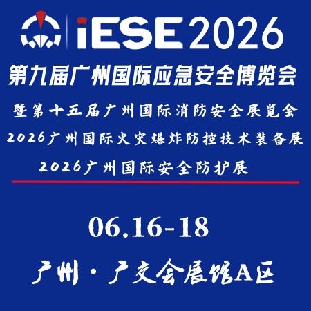 2026广州国际应急安全博览会